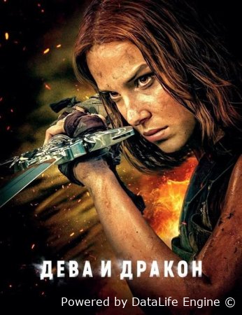 Malika va ajdar Premyera 2025 Uzbek tilida tarjima kino HD skachat