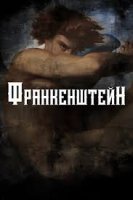 Frankenshteyn / Viktor Frankshteyn Uzbek tilida Premyera 2025 tarjima kino HD skachat