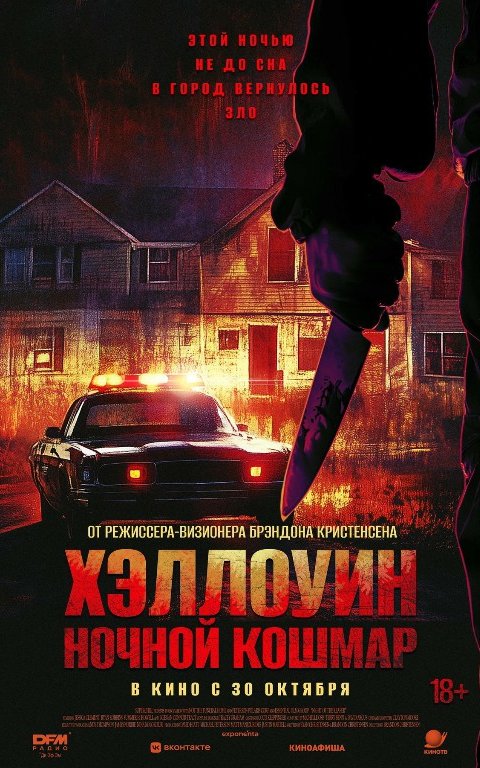 Xellouin: Daxshatli tush Uzbek tilida 2025 O'zbekcha tarjima kino Full HD skachat