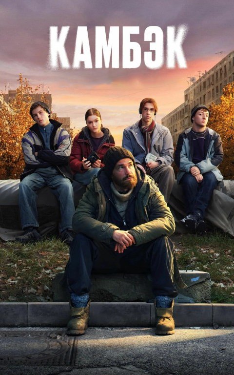 Kambek 1-2-3-4-5-6-7-8-9-10-11-12-13-14-15-16 Qism Uzbek tilida tarjima serial 2025 HD skachat