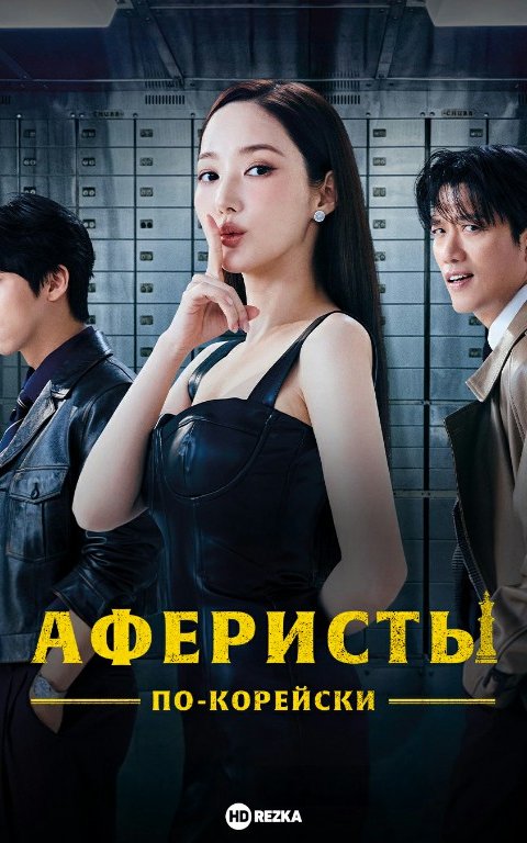 Koreyscha uslubdagi firibgarlar / Koreyalik firibgarlar 1. 2. 3. 4. 5. 6. 7. 8. 9. 10. 11. 12 Qism Koreys seriali Barcha qism o'zbek uzbek tilida 2025 HD